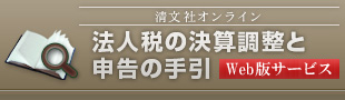 法人税の決算調整と申告の手引 電子書籍版