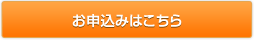 お申込みはコチラ