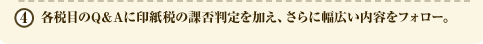 4 各税目のQ＆Aに印紙税の課否判定を加え、さらに幅広い内容をフォロー。